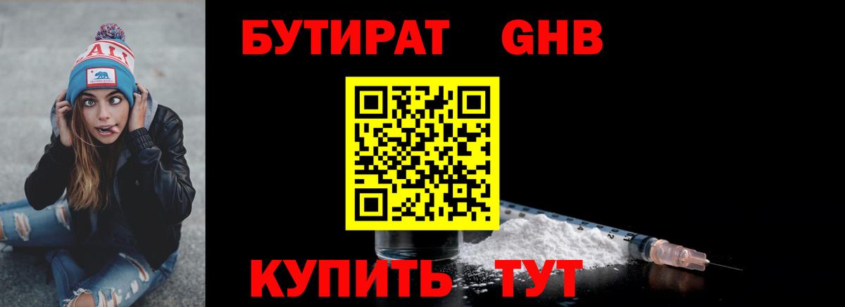 Бутират GHB  Вход с VPN  Севастополь 