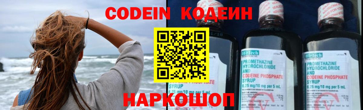 Севастополь  Codein Purple Drank  Вход с VPN 